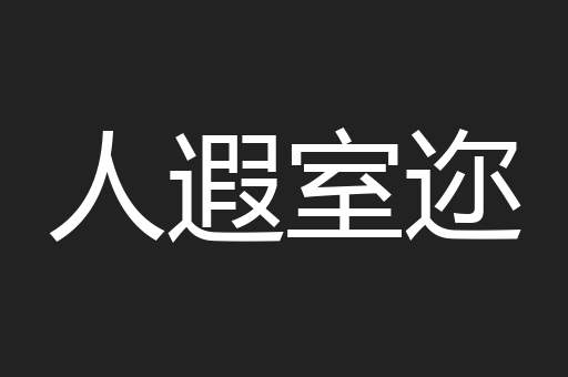 人遐室迩