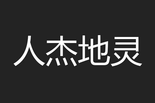 人杰地灵