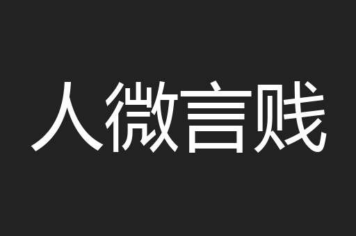 人微言贱