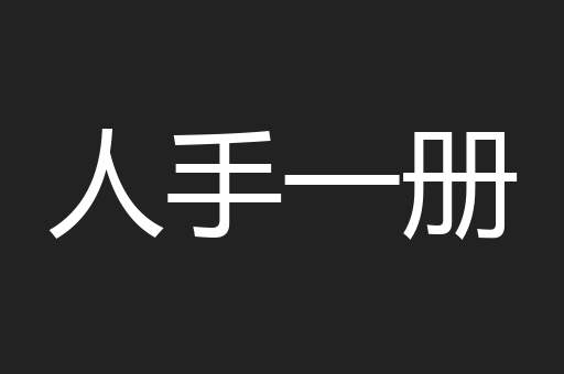 人手一册