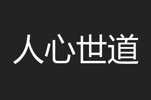 人心世道