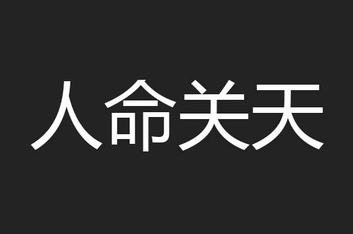人命关天