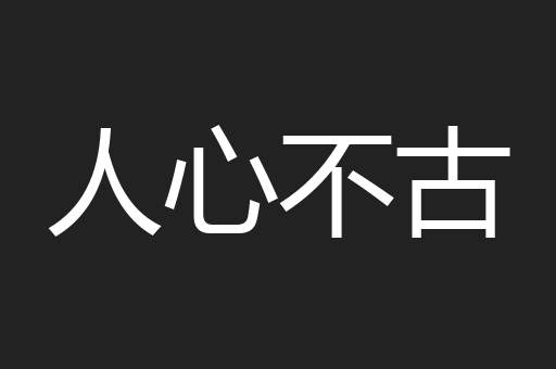 人心不古