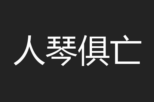 人琴俱亡