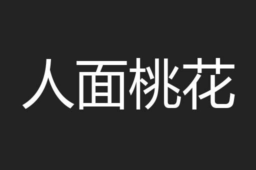 人面桃花