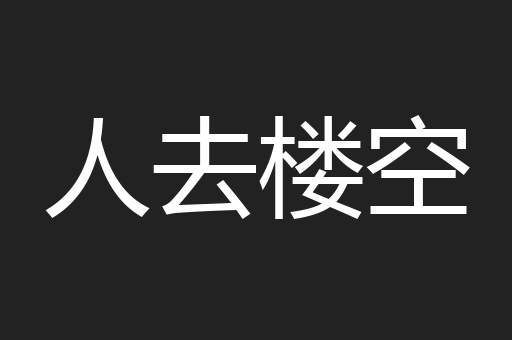 人去楼空