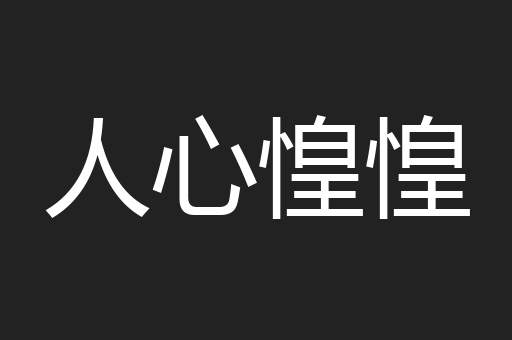 人心惶惶