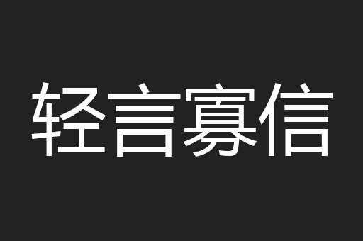 轻言寡信