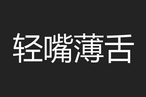 轻嘴薄舌