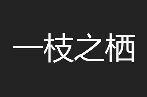一枝之栖