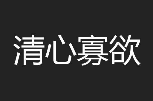 清心寡欲