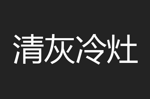 清灰冷灶