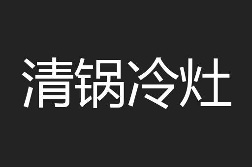 清锅冷灶