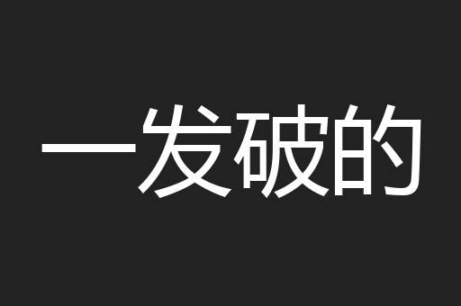 一发破的