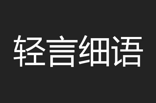 轻言细语