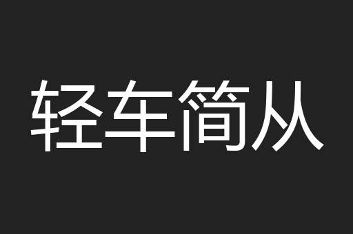 轻车简从