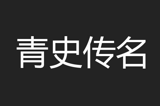 青史传名