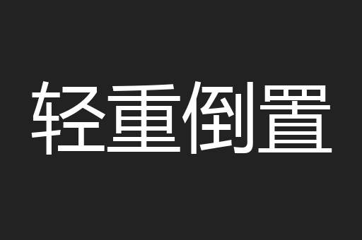 轻重倒置
