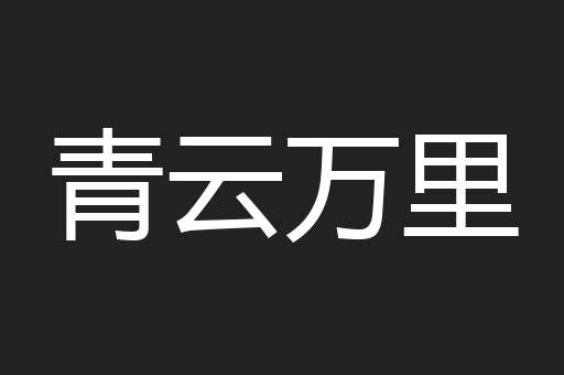 青云万里