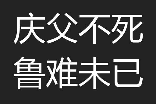庆父不死鲁难未已