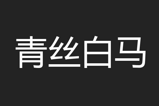 青丝白马