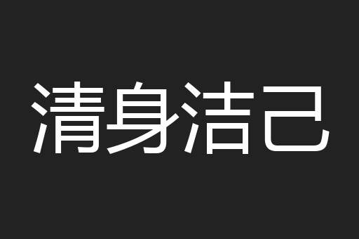 清身洁己