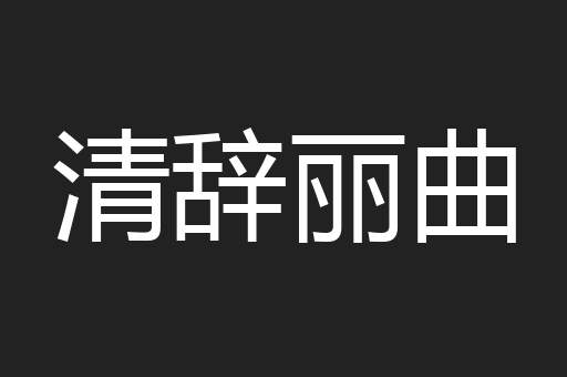 清辞丽曲