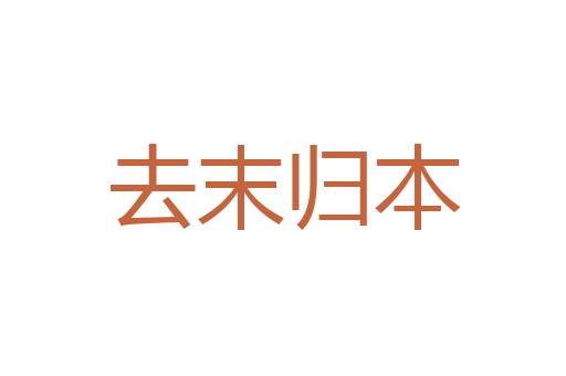 清介有守