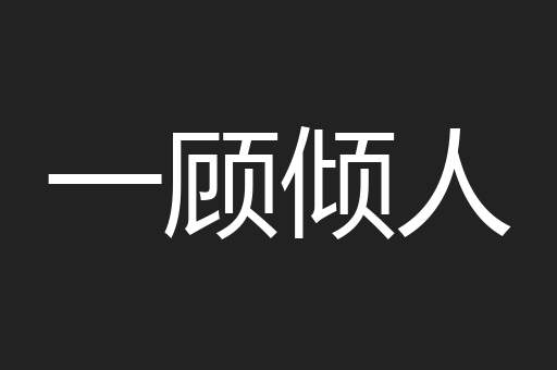 一顾倾人