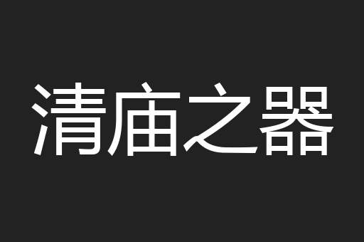 清庙之器
