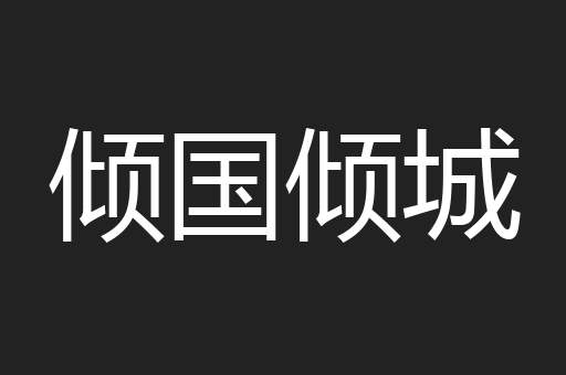 倾国倾城