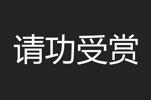请功受赏