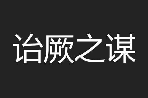 诒厥之谋