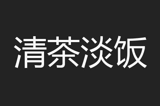 清茶淡饭