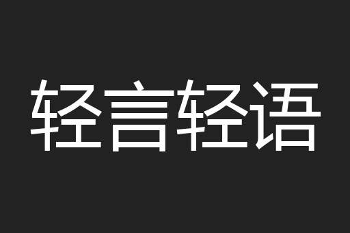 轻言轻语