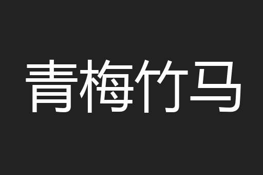 青梅竹马