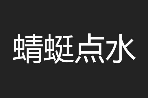 蜻蜓点水
