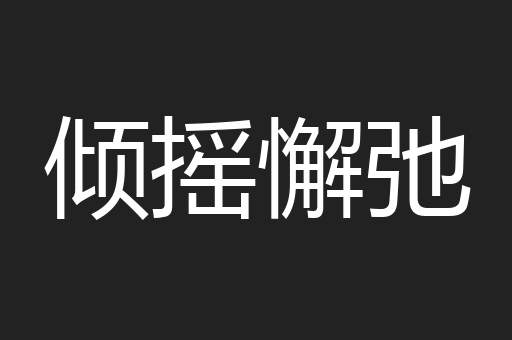 倾摇懈弛