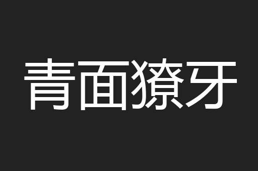青面獠牙