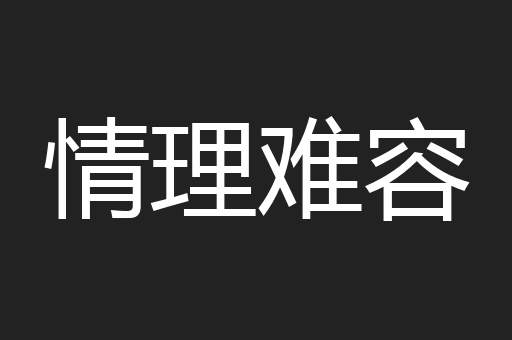 情理难容