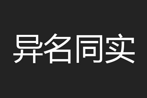 异名同实