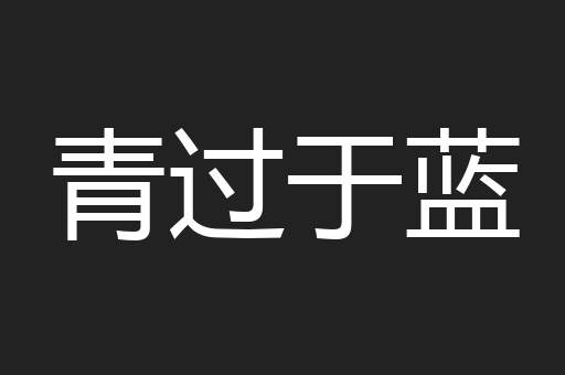青过于蓝