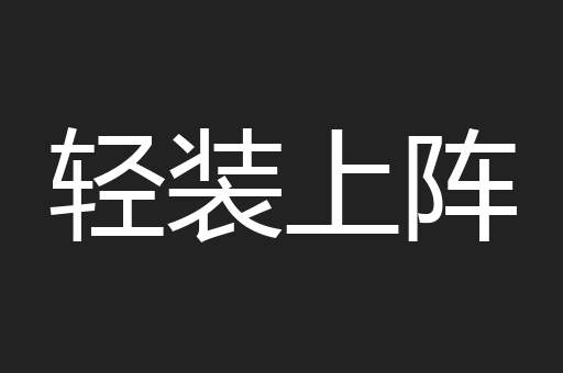轻装上阵
