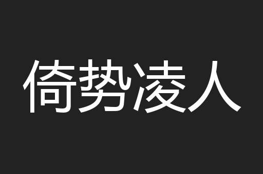 倚势凌人