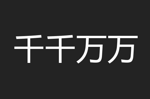 千千万万