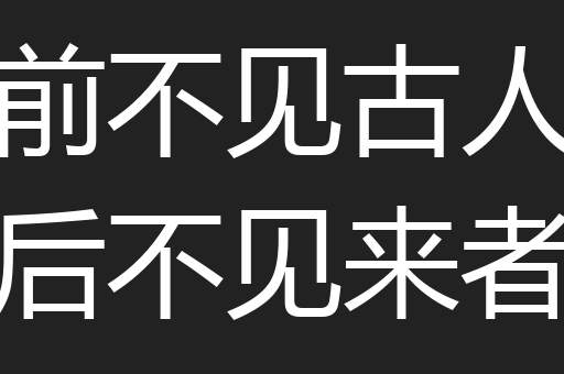 前不见古人后不见来者