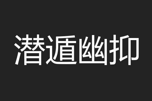 潜遁幽抑