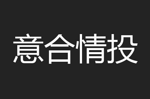 意合情投