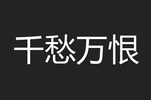 千愁万恨