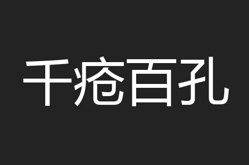 千疮百孔